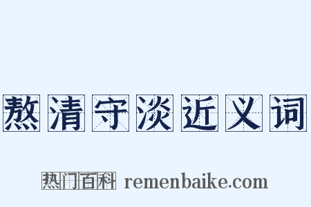 熬清守淡近义词是什么意思的图片